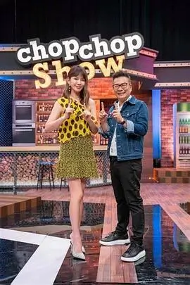 飘雪电影网综艺《厨房夜谈》封面